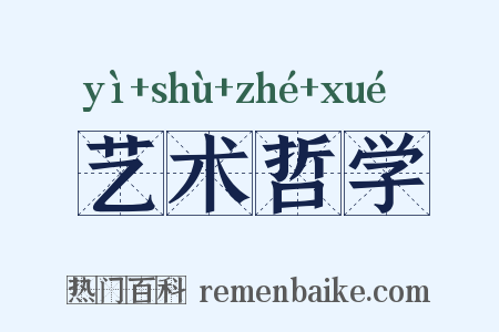 艺术哲学是什么意思的图片